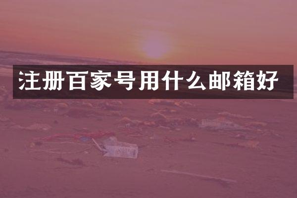 注册百家号用什么邮箱好