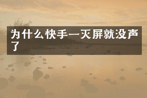 为什么快手一灭屏就没声了