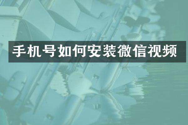 手机号如何安装微信视频