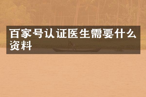 百家号认证医生需要什么资料
