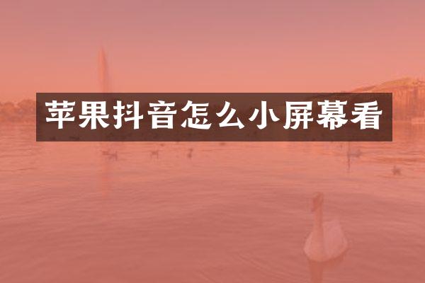 苹果抖音怎么小屏幕看
