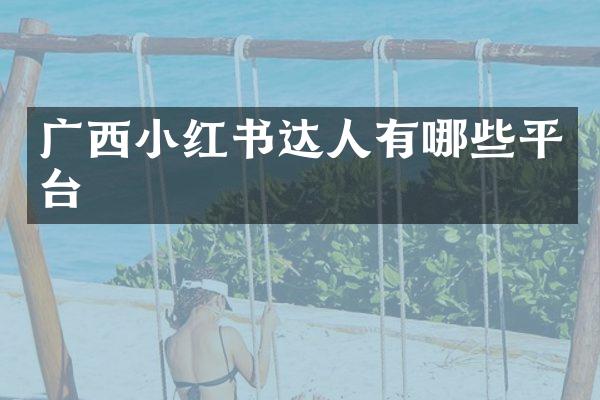 广西小红书达人有哪些平台