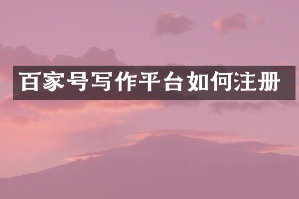 百家号写作平台如何注册