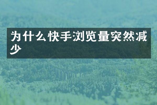 为什么快手浏览量突然减少