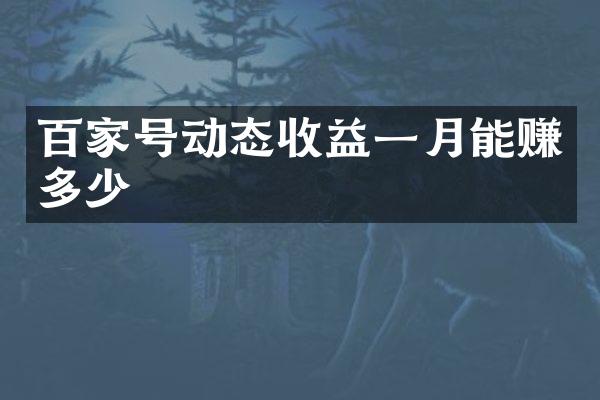 百家号动态收益一月能赚多少