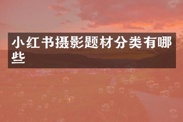 小红书摄影题材分类有哪些