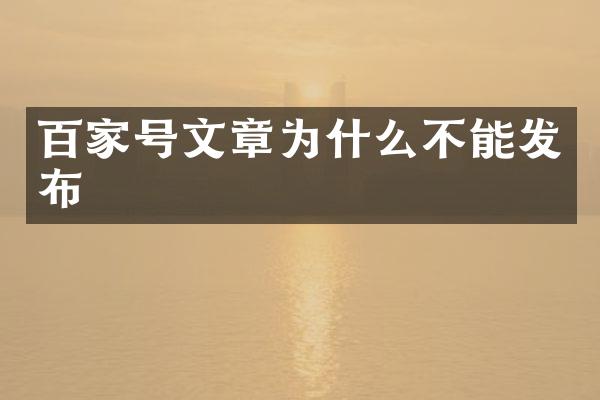 百家号文章为什么不能发布