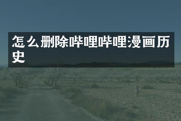 怎么删除哔哩哔哩漫画历史
