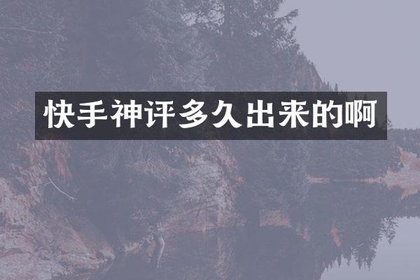快手神评多久出来的啊