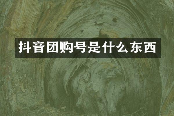 抖音团购号是什么东西