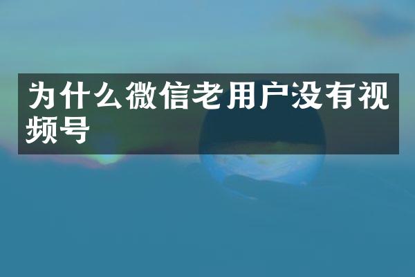 为什么微信老用户没有视频号