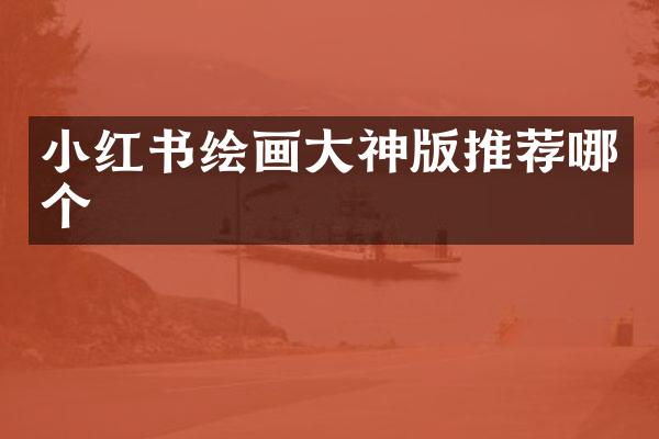 小红书绘画大神版推荐哪个