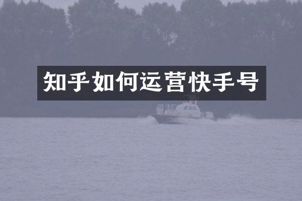 知乎如何运营快手号