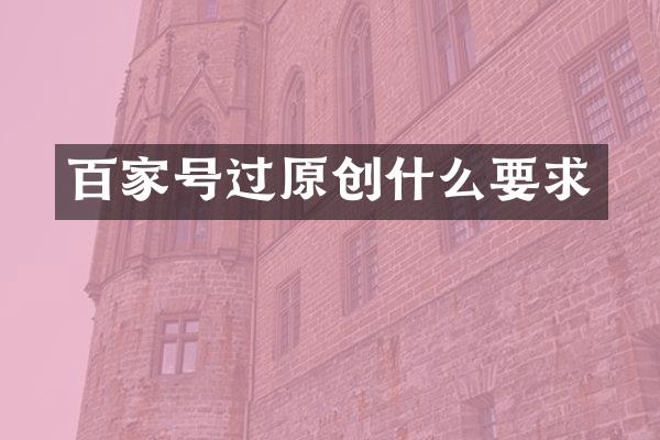 百家号过原创什么要求