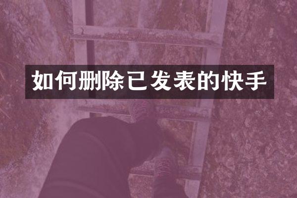 如何删除已发表的快手