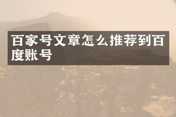 百家号文章怎么推荐到百度账号