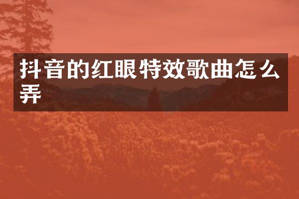 抖音的红眼特效歌曲怎么弄