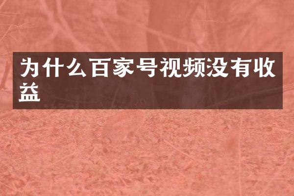 为什么百家号视频没有收益