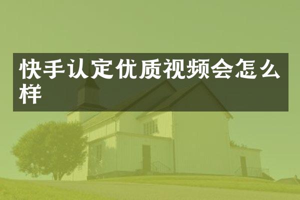 快手认定优质视频会怎么样