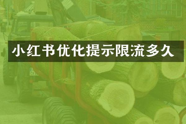 小红书优化提示限流多久