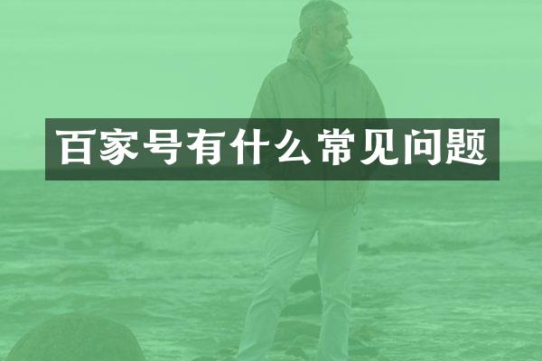 百家号有什么常见问题