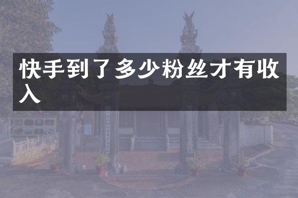 快手到了多少粉丝才有收入