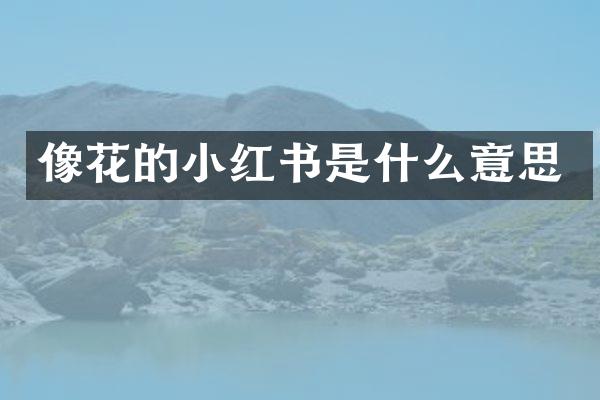 像花的小红书是什么意思