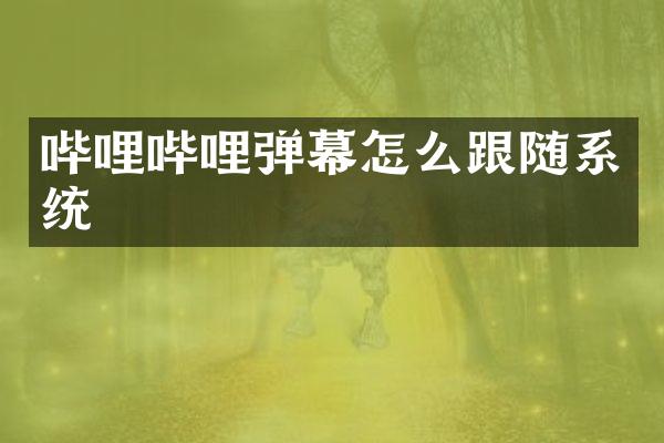 哔哩哔哩弹幕怎么跟随系统