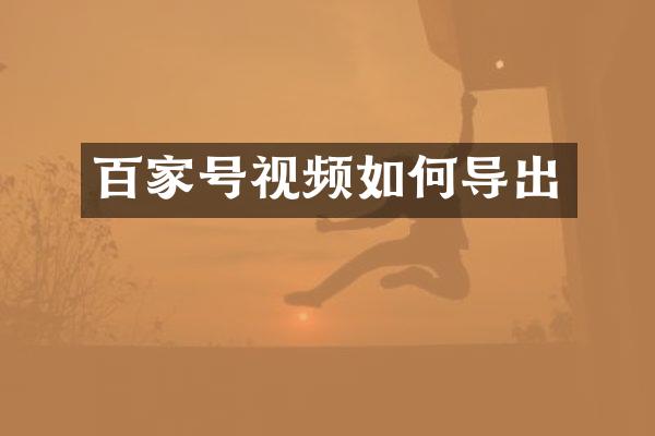 百家号视频如何导出
