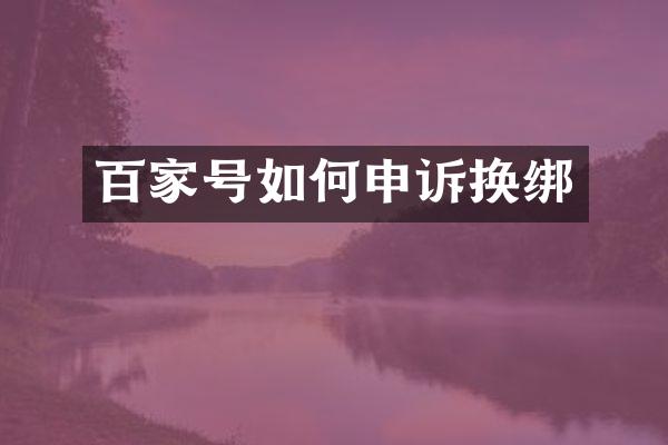 百家号如何申诉换绑