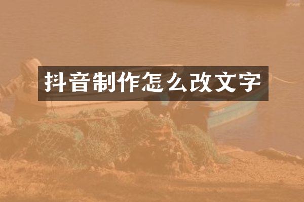 抖音制作怎么改文字