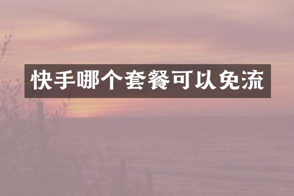 快手哪个套餐可以免流