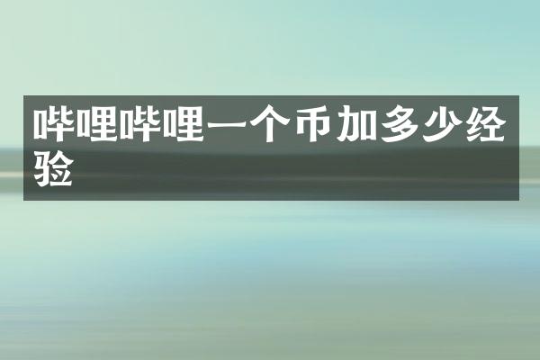哔哩哔哩一个币加多少经验