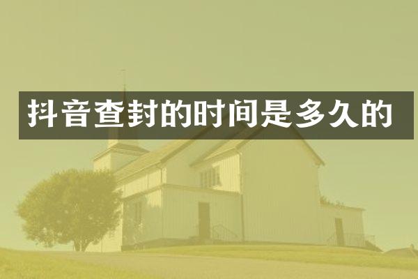 抖音查封的时间是多久的
