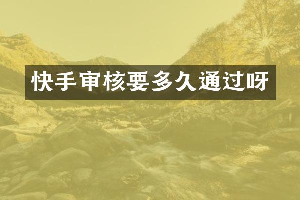 快手审核要多久通过呀