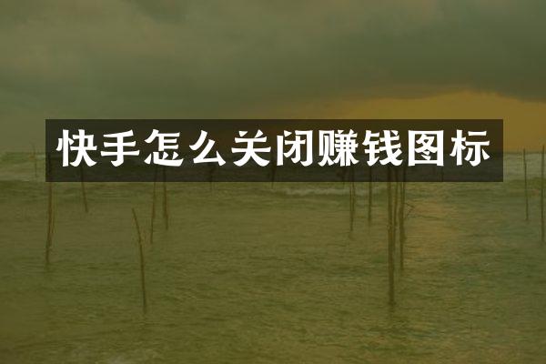 快手怎么关闭赚钱图标