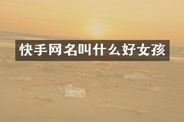 快手网名叫什么好女孩