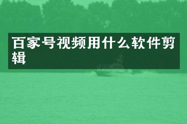 百家号视频用什么软件剪辑