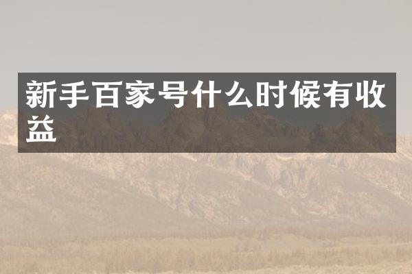 新手百家号什么时候有收益