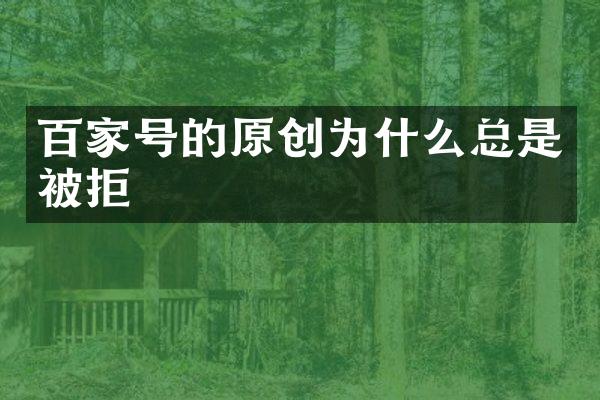 百家号的原创为什么总是被拒