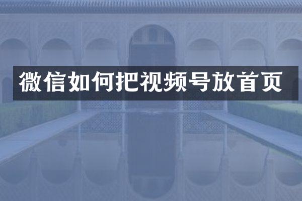 微信如何把视频号放首页