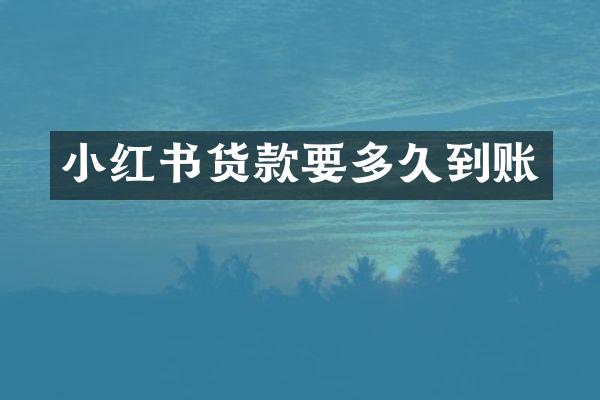 小红书货款要多久到账