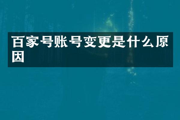 百家号账号变更是什么原因