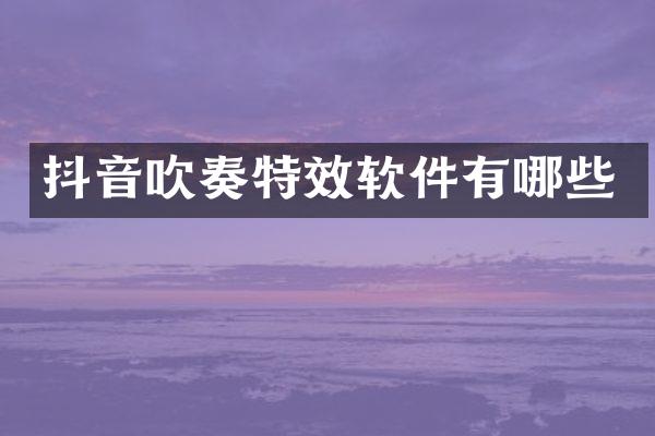 抖音吹奏特效软件有哪些