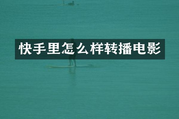 快手里怎么样转播电影
