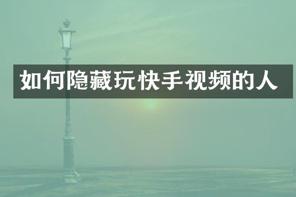 如何隐藏玩快手视频的人