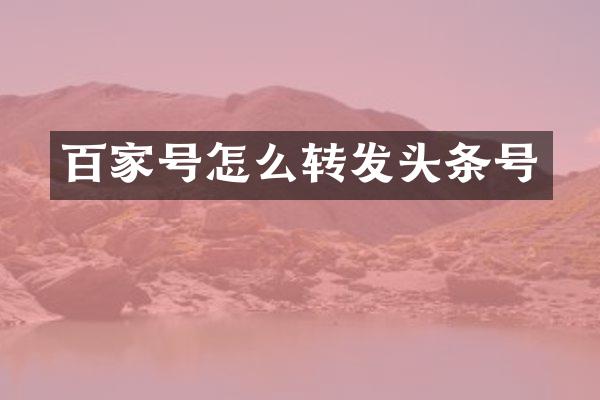 百家号怎么转发头条号