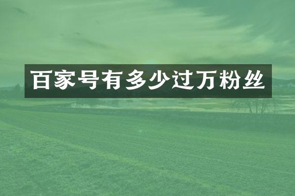 百家号有多少过万粉丝
