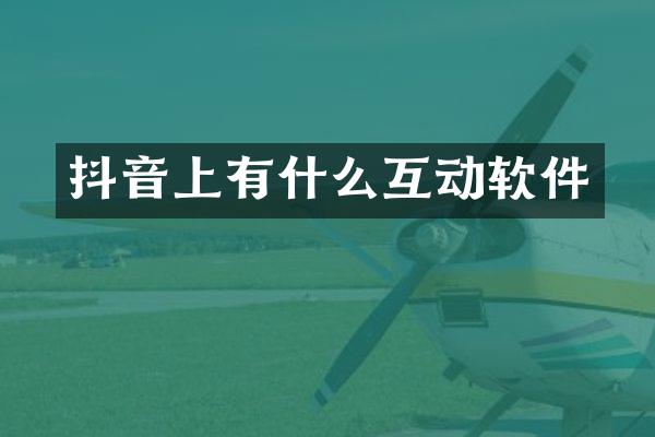 抖音上有什么互动软件