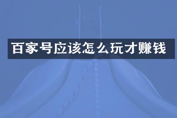 百家号应该怎么玩才赚钱